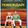Побеждай (Blu-ray) на Blu-ray Побеждай (Blu-ray) на Blu-ray