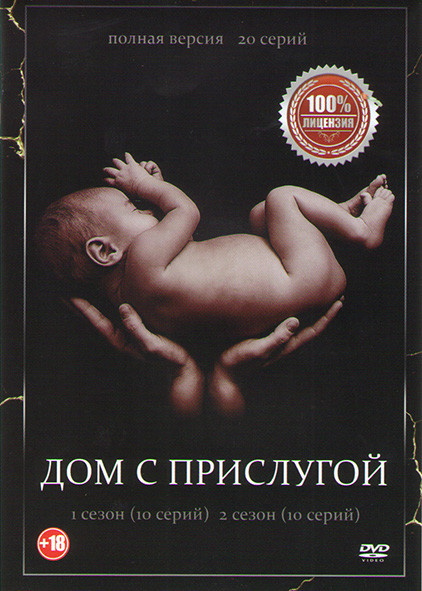 Дом с прислугой 1,2 Сезоны (20 серий) на DVD