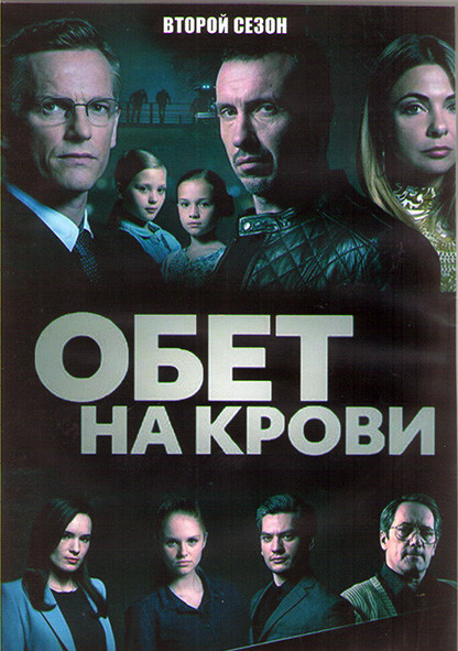 Обет на крови (Кровавый пакт) 2 Сезон (10 серий) (2DVD) на DVD Обет на крови (Кровавый пакт) 2 Сезон (10 серий) (2DVD) на DVD