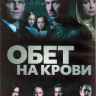 Обет на крови (Кровавый пакт) 2 Сезон (10 серий) (2DVD) на DVD Обет на крови (Кровавый пакт) 2 Сезон (10 серий) (2DVD) на DVD