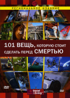 Изображение товара Discovery  101 вещь которую стоит сделать перед смертью