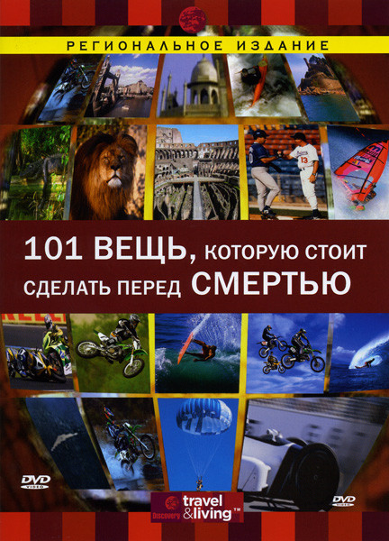 Discovery  101 вещь которую стоит сделать перед смертью на DVD