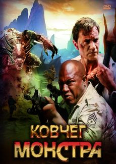 Ковчег монстра на DVD Ковчег монстра на DVD
