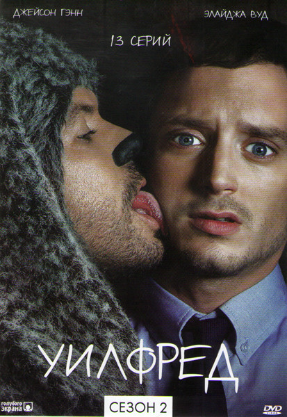 Уилфред 2 Сезон (13 серий) на DVD Уилфред 2 Сезон (13 серий) на DVD