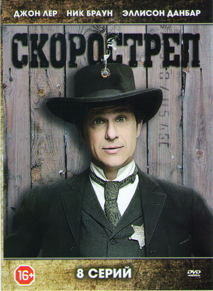 Скорострел 1 Сезон (8 серий) на DVD Скорострел 1 Сезон (8 серий) на DVD