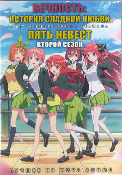 Вечность История сладкой любви (12 серий) / Пять невест ТВ2 (12 серий) (2DVD) на DVD