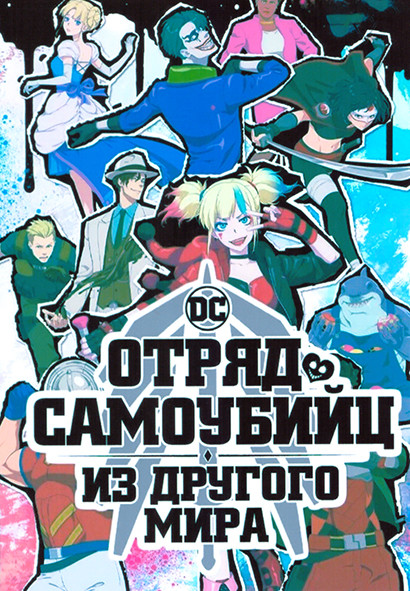 Отряд самоубийц из другого мира 1 Сезон (10 серий) на DVD