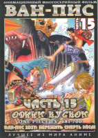 Изображение товара Ван Пис TV (681-700) / Ван Пис 3D2Y Пережить смерть Эйса (2 DVD)