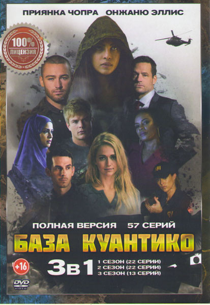 База Куантико 1,2,3 Сезоны (57 серий)  на DVD