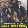 База Куантико 1,2,3 Сезоны (57 серий)  на DVD