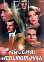Изображение товара Миссия невыполнима 1 Сезон 1 Часть (3DVD)
