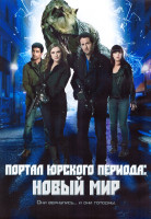 Изображение товара Портал Юрского Периода Новый мир 1 Сезон (13 серий) (2DVD)