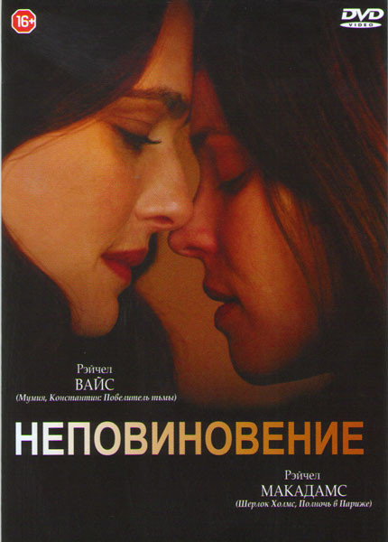 Неповиновение  на DVD