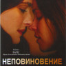 Неповиновение  на DVD