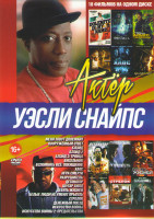 Изображение товара Уэсли Снайпс (Меня зовут Долемайт / Вооруженный ответ / Вспомнить все Похищение / Блэйд 1,2,3 / Висельник / Хаос / Игра смерти / Денежный поезд / Иску