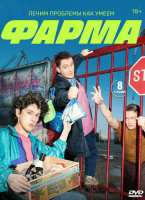 Изображение товара Фарма (8 серий) (2DVD)*