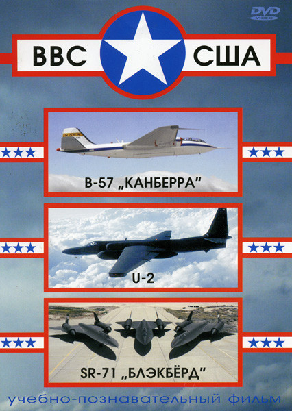 ВВС США B-57 "Канберра", U-2 , SR-71 "Блэкбёрд" на DVD