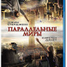 Параллельные миры 3D+2D (Blu-ray 50GB) на Blu-ray