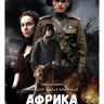 Африка* на DVD