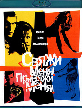 Свяжи меня (Blu-ray)* на Blu-ray