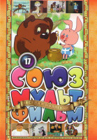 Изображение товара Союзмультфильм 17 (Винни Пух / Винни Пух идет в гости / Винни Пух и день забот / Как один мужик двух генералов прокормил / Волшебный магазин / Лесная 