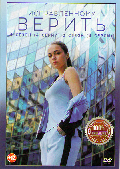 Исправленному верить 1,2 Сезоны (8 серий)* на DVD