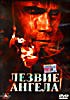 Лезвие ангела на DVD Лезвие ангела на DVD