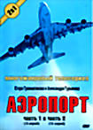 Аэропорт (часть 1 и 2) (Егор Грамматиков,Александр Гурьянов) на DVD