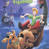 Скуби ду и лохнесское чудовище на DVD Скуби ду и лохнесское чудовище на DVD