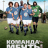 Команда мечты на DVD Команда мечты на DVD