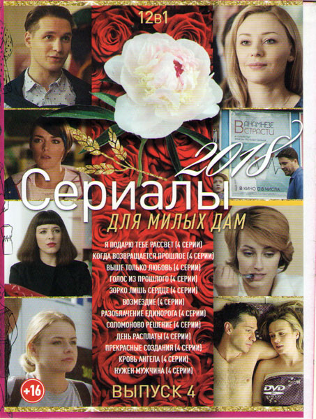 Сериалы для милых дам 2018 4 Выпуск (Я подарю тебе рассвет / Когда возвращается прошлое / Выше только любовь / Голос из прошлого / Зорко лишь сердце / на DVD