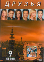 Изображение товара Друзья 9 сезон (24 серии) (2DVD)