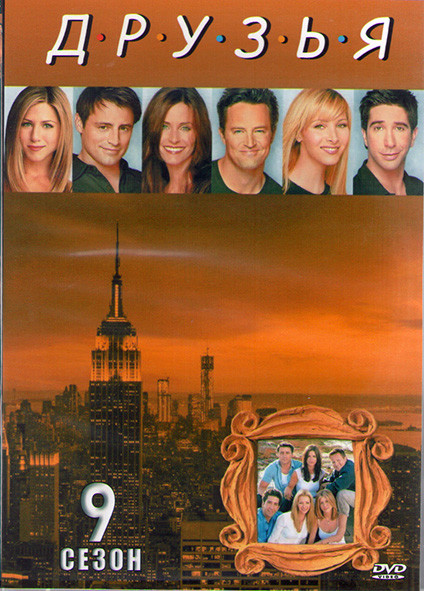 Друзья 9 сезон (24 серии) (2DVD) на DVD