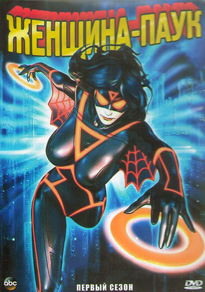 Женщина паук 1 Сезон (16 серий) (2 DVD) на DVD