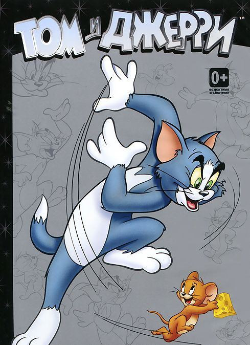 Том и Джерри Звездная коллекция 2 Сезон 1 Том (20 серий) на DVD Том и Джерри Звездная коллекция 2 Сезон 1 Том (20 серий) на DVD