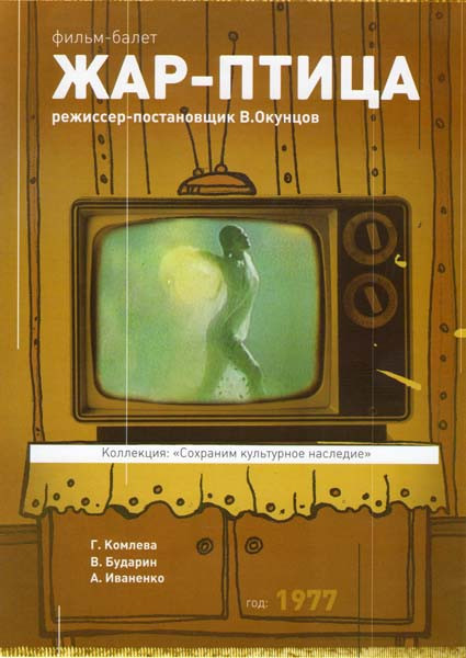 Жар-птица на DVD