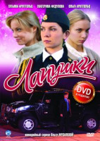 Изображение товара Для милых дам 3 Часть (Лапушки / След саламандры 1,2) (3DVD)