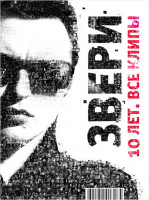Изображение товара Звери 10 лет Все клипы