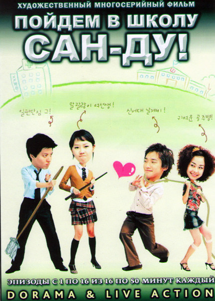Пойдем в школу Сан Ду (16 серий) (4 DVD) на DVD