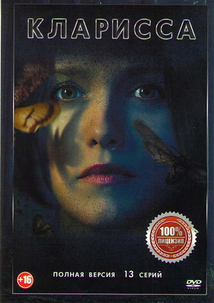 Кларисса 1 Сезон (13 серий) на DVD