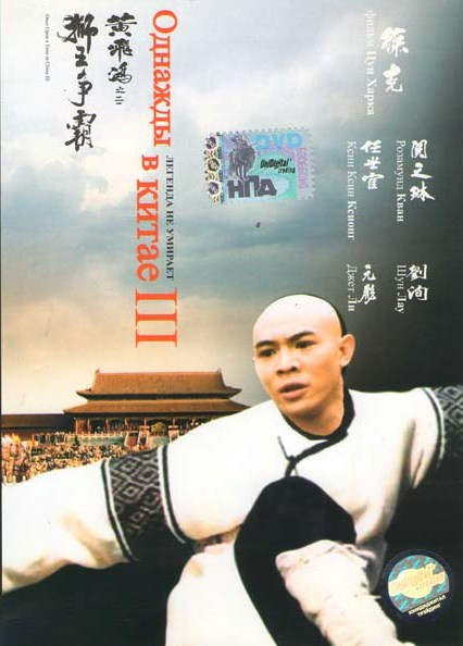 Однажды в Китае 3 на DVD