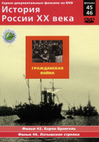 Изображение товара История России ХХ века 45-46 фильмы