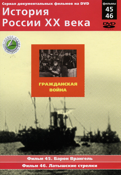 История России ХХ века 45-46 фильмы на DVD