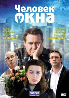 Человек у окна на DVD
