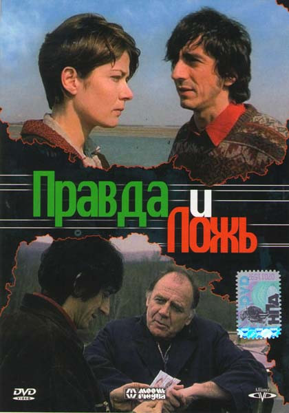 Правда и ложь  на DVD