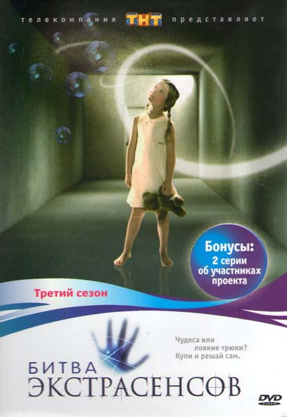 Битва экстрасенсов 3 Сезон на DVD Битва экстрасенсов 3 Сезон на DVD