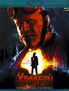 Хеллбой Проклятие Горбуна (Blu-ray)* на Blu-ray