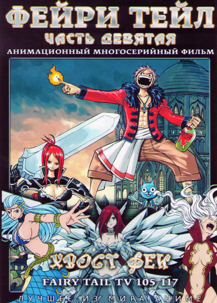 Фейри Тейл 9 Часть (105-117 серии) на DVD Фейри Тейл 9 Часть (105-117 серии) на DVD