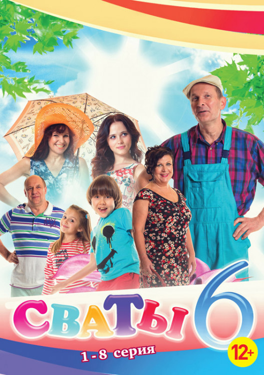 Сваты 6 Сезон (8 серий) на DVD Сваты 6 Сезон (8 серий) на DVD