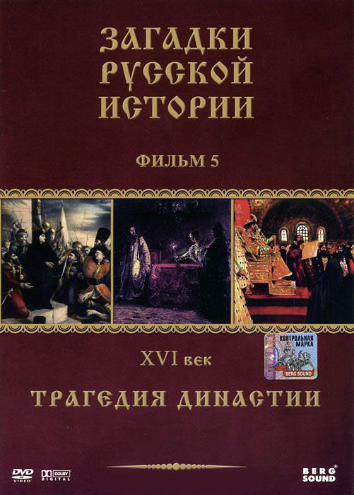 Загадки русской истории 5 Фильм XVI век Трагедия династии на DVD